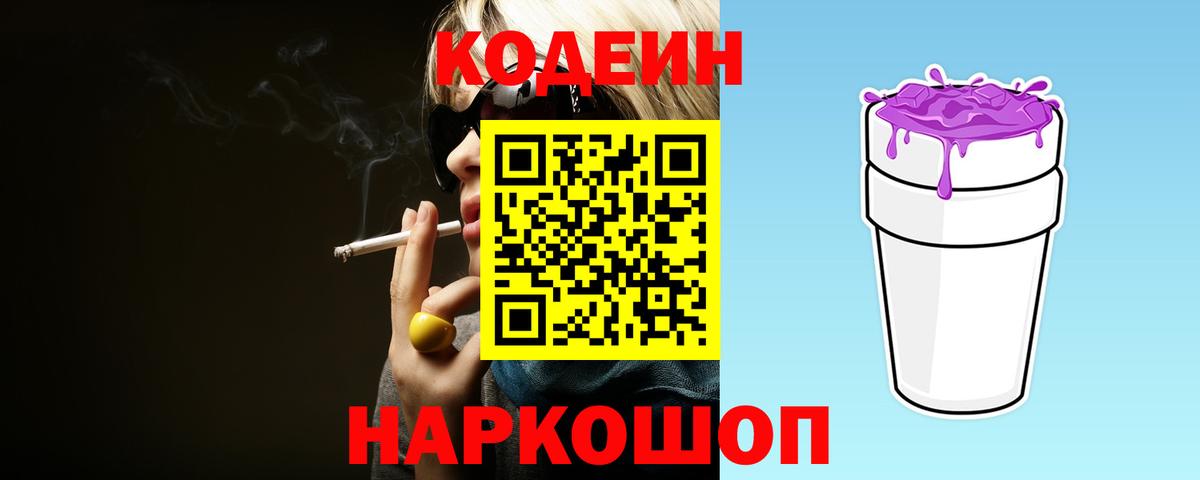 Артёмовский  Codein Purple Drank  Вход с VPN  Codein напиток Lean (лин) 